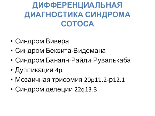 ДИФФЕРЕНЦИАЛЬНАЯ ДИАГНОСТИКА СИНДРОМА СОТОСА Синдром Вивера Синдром Беквита-Видемана Синдром Банаян-Райли-Рувалькаба Дупликации