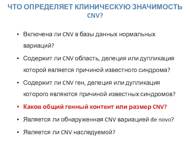 Включена ли CNV в базы данных нормальных вариаций? Содержит ли CNV