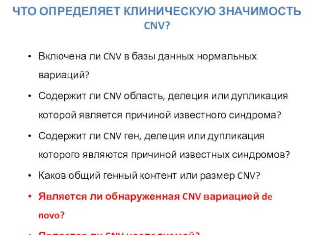 Включена ли CNV в базы данных нормальных вариаций? Содержит ли CNV