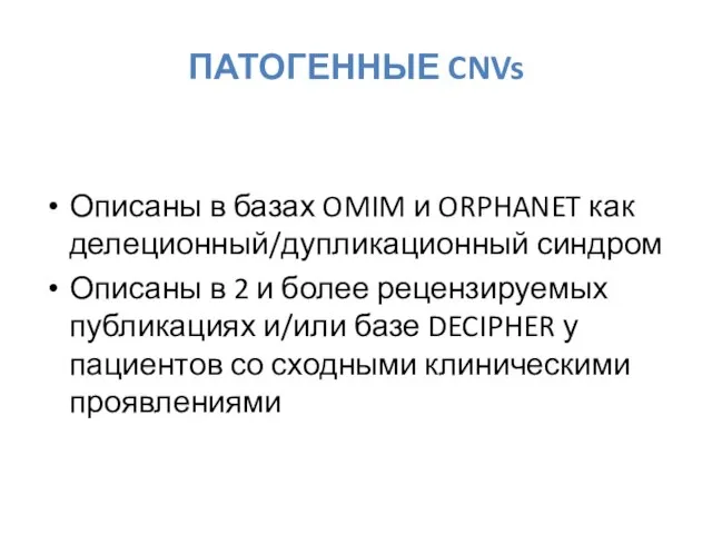 ПАТОГЕННЫЕ CNVs Описаны в базах OMIM и ORPHANET как делеционный/дупликационный синдром