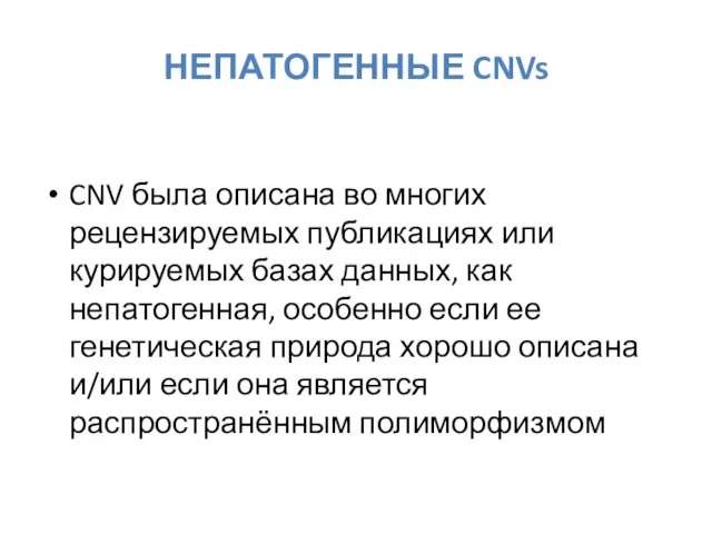 НЕПАТОГЕННЫЕ CNVs CNV была описана во многих рецензируемых публикациях или курируемых