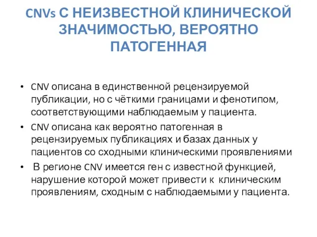 CNVs С НЕИЗВЕСТНОЙ КЛИНИЧЕСКОЙ ЗНАЧИМОСТЬЮ, ВЕРОЯТНО ПАТОГЕННАЯ CNV описана в единственной