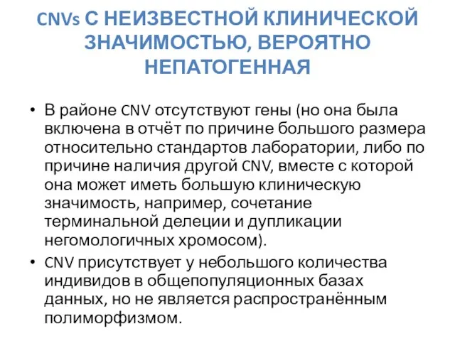 CNVs С НЕИЗВЕСТНОЙ КЛИНИЧЕСКОЙ ЗНАЧИМОСТЬЮ, ВЕРОЯТНО НЕПАТОГЕННАЯ В районе CNV отсутствуют