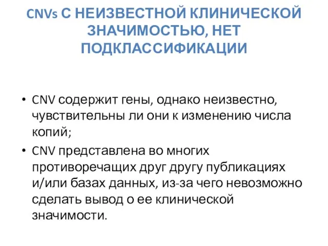 CNVs С НЕИЗВЕСТНОЙ КЛИНИЧЕСКОЙ ЗНАЧИМОСТЬЮ, НЕТ ПОДКЛАССИФИКАЦИИ CNV содержит гены, однако