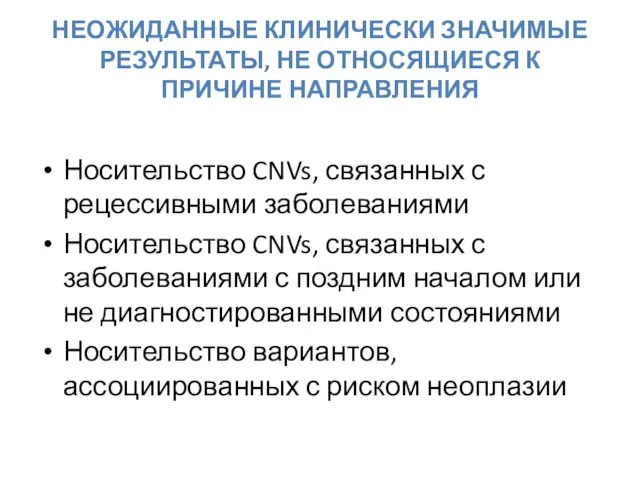 НЕОЖИДАННЫЕ КЛИНИЧЕСКИ ЗНАЧИМЫЕ РЕЗУЛЬТАТЫ, НЕ ОТНОСЯЩИЕСЯ К ПРИЧИНЕ НАПРАВЛЕНИЯ Носительство CNVs,