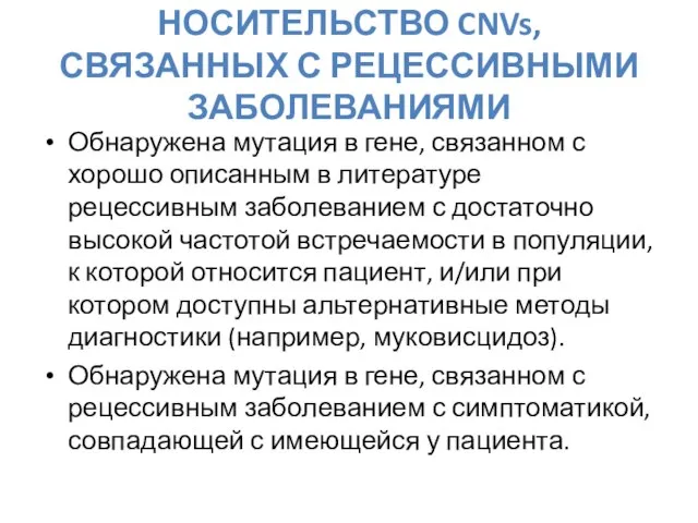 НОСИТЕЛЬСТВО CNVs, СВЯЗАННЫХ С РЕЦЕССИВНЫМИ ЗАБОЛЕВАНИЯМИ Обнаружена мутация в гене, связанном