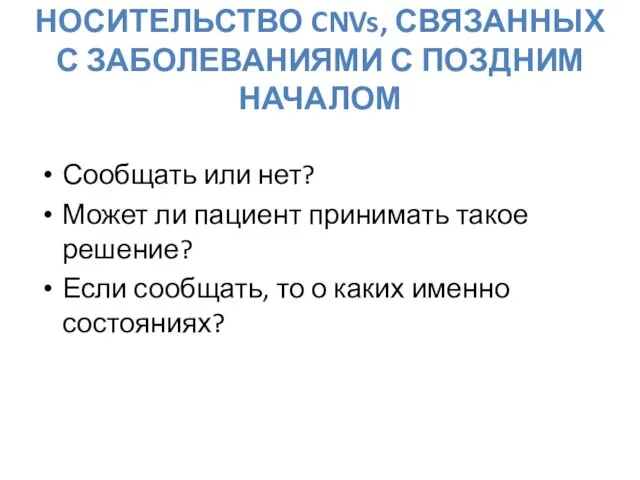 НОСИТЕЛЬСТВО CNVs, СВЯЗАННЫХ С ЗАБОЛЕВАНИЯМИ С ПОЗДНИМ НАЧАЛОМ Сообщать или нет?