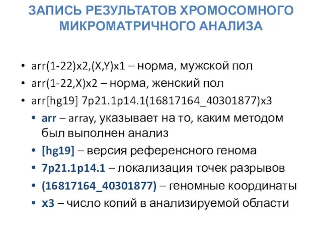 ЗАПИСЬ РЕЗУЛЬТАТОВ ХРОМОСОМНОГО МИКРОМАТРИЧНОГО АНАЛИЗА arr(1-22)x2,(X,Y)x1 – норма, мужской пол arr(1-22,X)x2