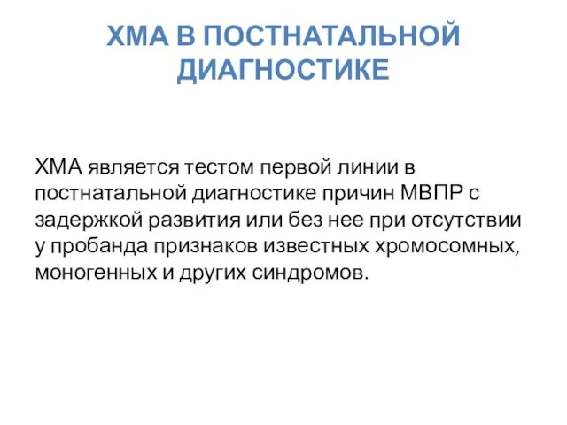 ХМА В ПОСТНАТАЛЬНОЙ ДИАГНОСТИКЕ ХМА является тестом первой линии в постнатальной