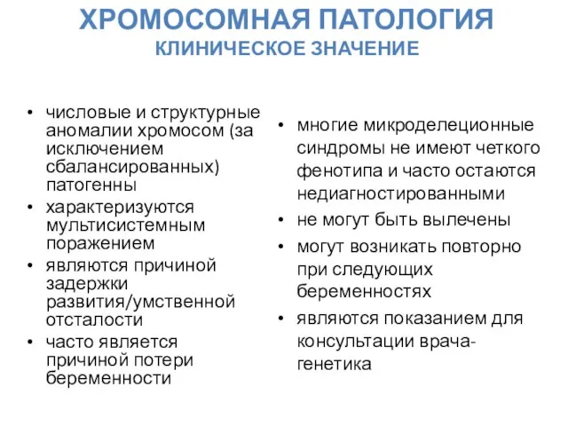 ХРОМОСОМНАЯ ПАТОЛОГИЯ КЛИНИЧЕСКОЕ ЗНАЧЕНИЕ числовые и структурные аномалии хромосом (за исключением