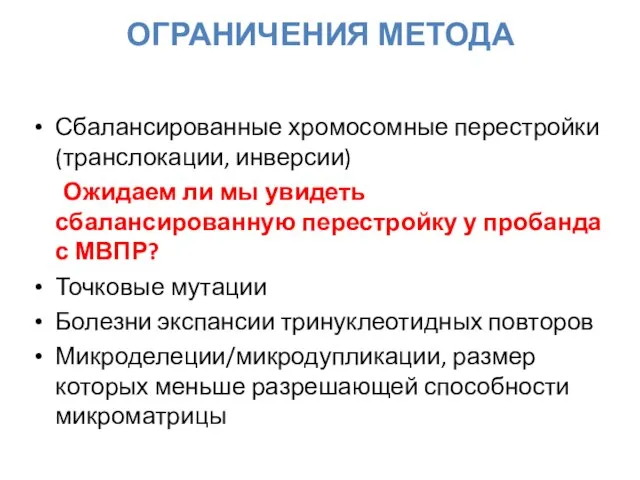 Сбалансированные хромосомные перестройки (транслокации, инверсии) Ожидаем ли мы увидеть сбалансированную перестройку