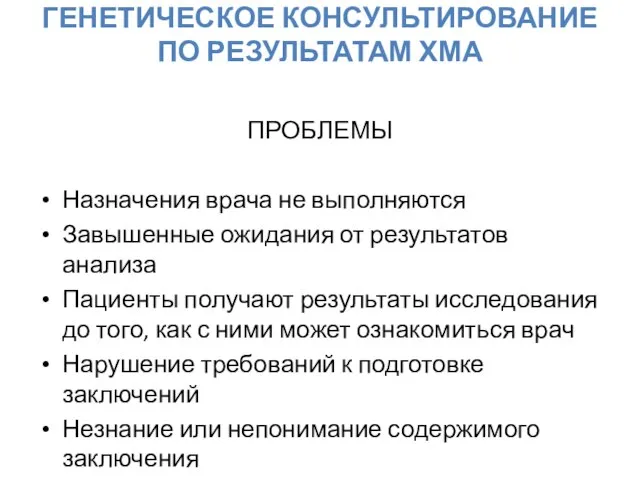 ГЕНЕТИЧЕСКОЕ КОНСУЛЬТИРОВАНИЕ ПО РЕЗУЛЬТАТАМ ХМА ПРОБЛЕМЫ Назначения врача не выполняются Завышенные