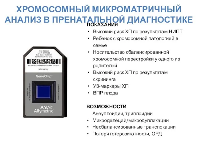 ХРОМОСОМНЫЙ МИКРОМАТРИЧНЫЙ АНАЛИЗ В ПРЕНАТАЛЬНОЙ ДИАГНОСТИКЕ ПОКАЗАНИЯ Высокий риск ХП по