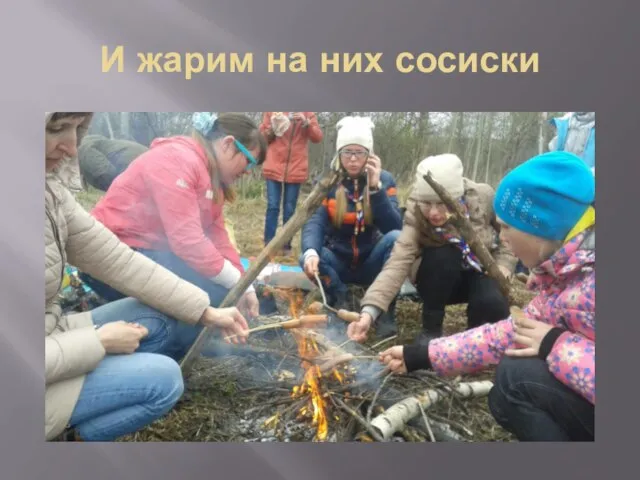 И жарим на них сосиски