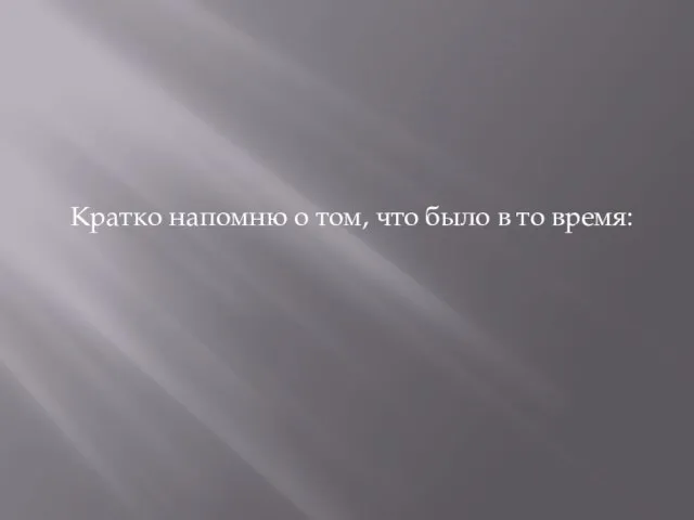 Кратко напомню о том, что было в то время: