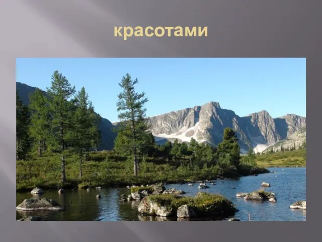 красотами