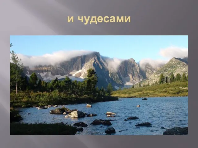 и чудесами