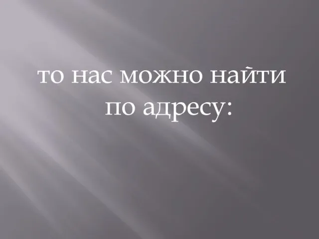 то нас можно найти по адресу: