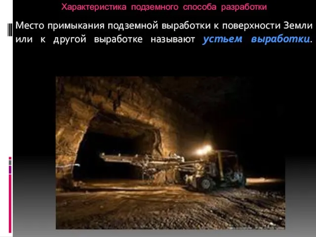 Характеристика подземного способа разработки Место примыкания подземной выработки к поверхности Земли