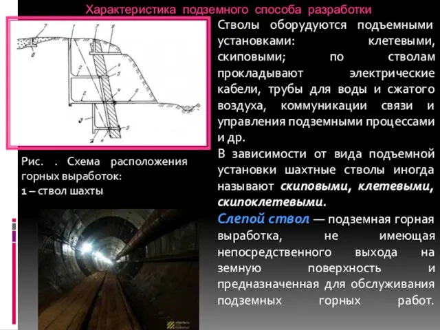 Характеристика подземного способа разработки Стволы оборудуются подъемными установками: клетевыми, скиповыми; по