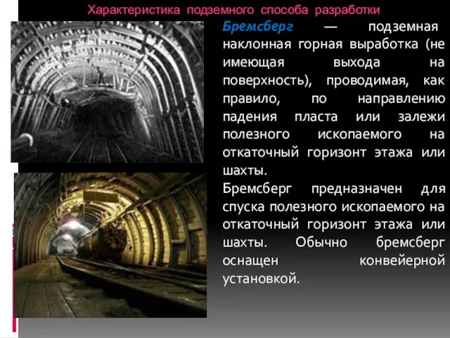 Характеристика подземного способа разработки Бремсберг — подземная наклонная горная выработка (не