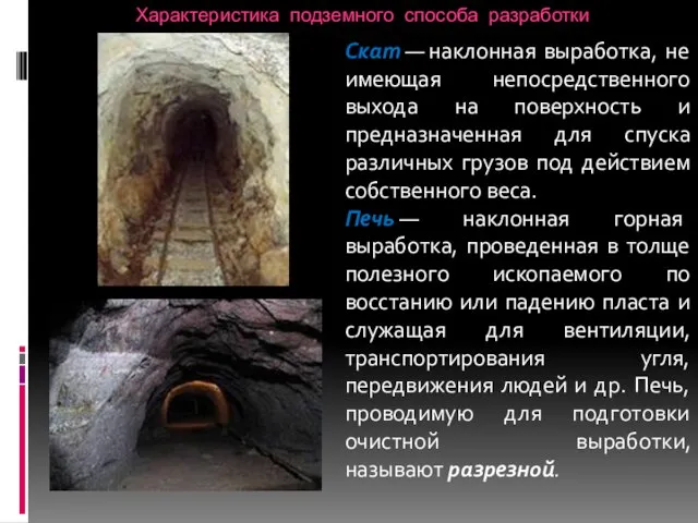 Характеристика подземного способа разработки Скат — наклонная выработка, не имеющая непосредственного