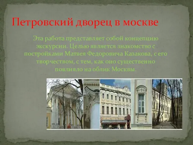 Петровский дворец в москве Эта работа представляет собой концепцию экскурсии. Целью