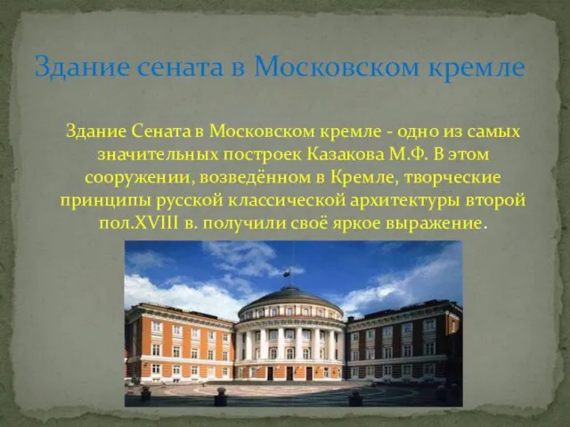 Здание Сената в Московском кремле - одно из самых значительных построек