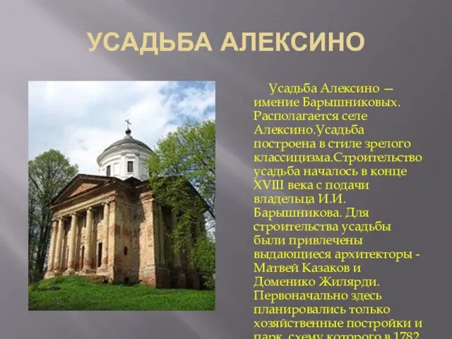 УСАДЬБА АЛЕКСИНО Усадьба Алексино — имение Барышниковых. Располагается селе Алексино.Усадьба построена