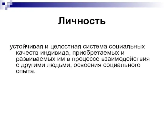 Личность устойчивая и целостная система социальных качеств индивида, приобретаемых и развиваемых