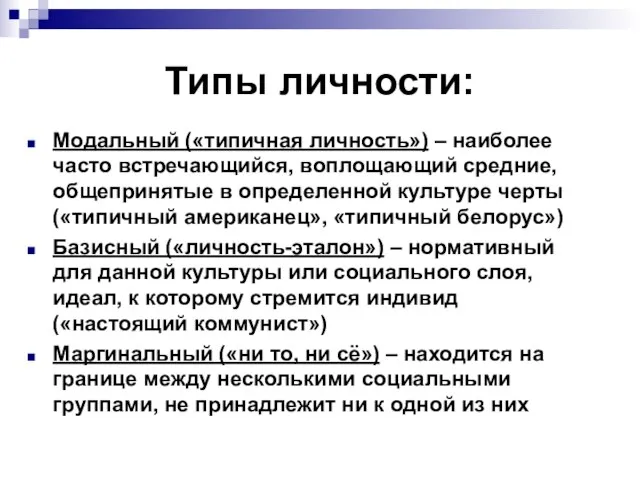 Типы личности: Модальный («типичная личность») – наиболее часто встречающийся, воплощающий средние,