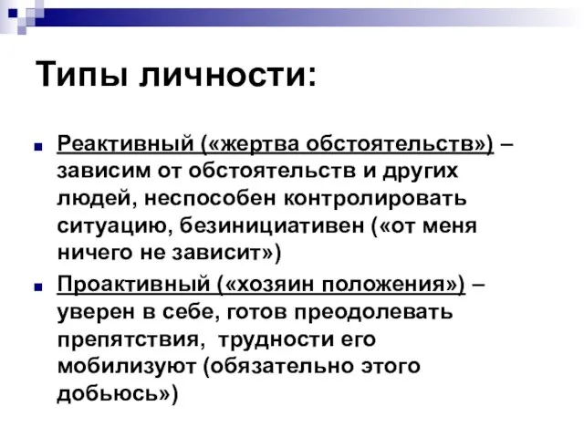 Типы личности: Реактивный («жертва обстоятельств») – зависим от обстоятельств и других