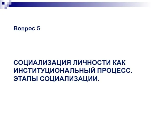 СОЦИАЛИЗАЦИЯ ЛИЧНОСТИ КАК ИНСТИТУЦИОНАЛЬНЫЙ ПРОЦЕСС. ЭТАПЫ СОЦИАЛИЗАЦИИ. Вопрос 5