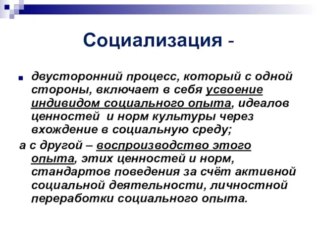 Социализация - двусторонний процесс, который с одной стороны, включает в себя