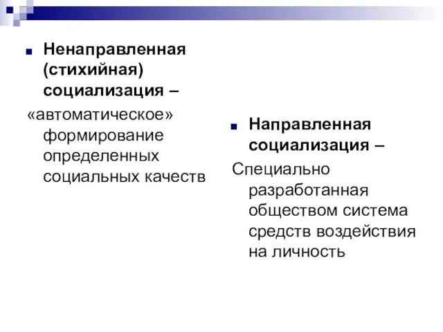 Ненаправленная (стихийная) социализация – «автоматическое» формирование определенных социальных качеств Направленная социализация