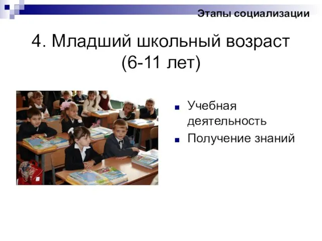 4. Младший школьный возраст (6-11 лет) Учебная деятельность Получение знаний Этапы социализации