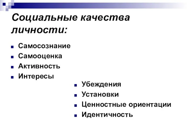 Социальные качества личности: Самосознание Самооценка Активность Интересы Убеждения Установки Ценностные ориентации Идентичность