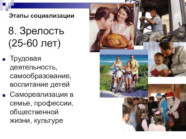 8. Зрелость (25-60 лет) Трудовая деятельность, самообразование, воспитание детей Самореализация в