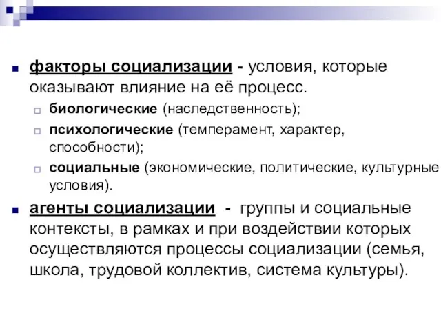 факторы социализации - условия, которые оказывают влияние на её процесс. биологические