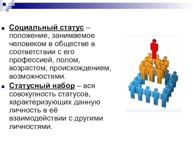 Социальный статус – положение, занимаемое человеком в обществе в соответствии с