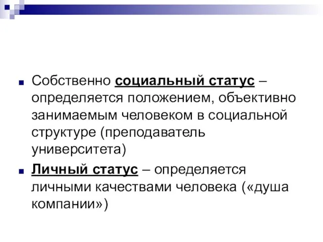 Собственно социальный статус – определяется положением, объективно занимаемым человеком в социальной