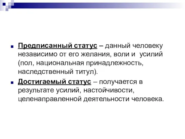 Предписанный статус – данный человеку независимо от его желания, воли и