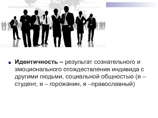 Идентичность – результат сознательного и эмоционального отождествления индивида с другими людьми,