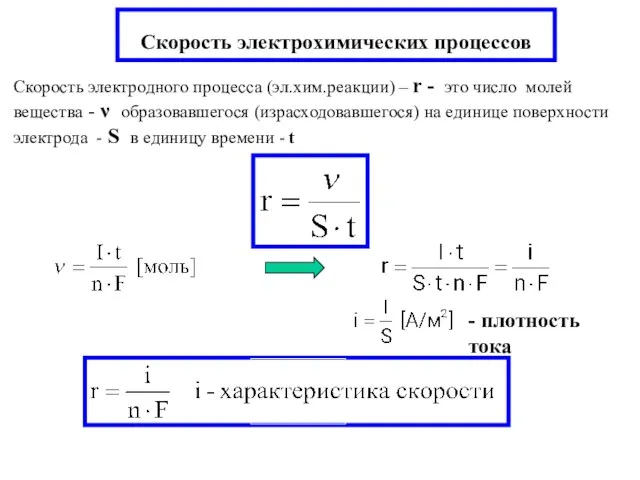 Скорость электрохимических процессов