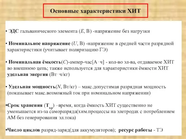 Основные характеристики ХИТ ЭДС гальванического элемента (Е, В) -напряжение без нагрузки