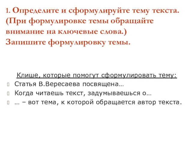 1. Определите и сформулируйте тему текста. (При формулировке темы обращайте внимание