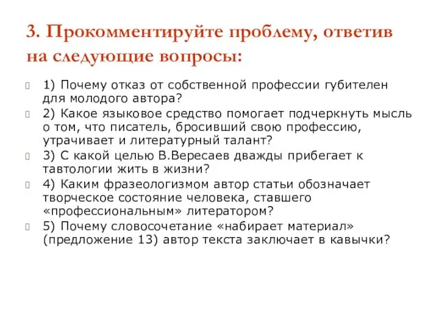 3. Прокомментируйте проблему, ответив на следующие вопросы: 1) Почему отказ от