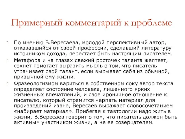 Примерный комментарий к проблеме По мнению В.Вересаева, молодой перспективный автор, отказавшийся