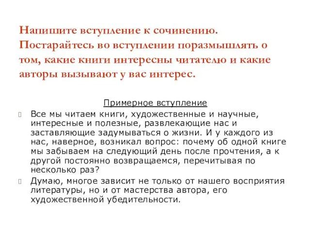 Напишите вступление к сочинению. Постарайтесь во вступлении поразмышлять о том, какие