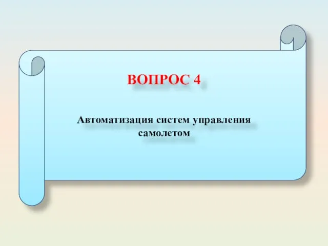 ВОПРОС 4 Автоматизация систем управления самолетом